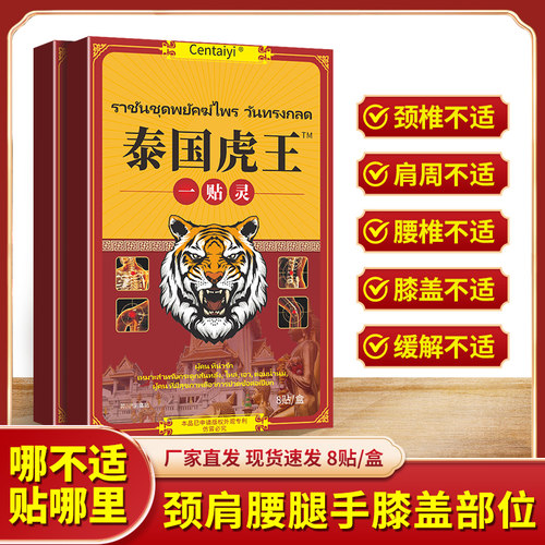 正品虎王一贴灵颈椎肩周腰椎手膝盖腿部敷贴8贴