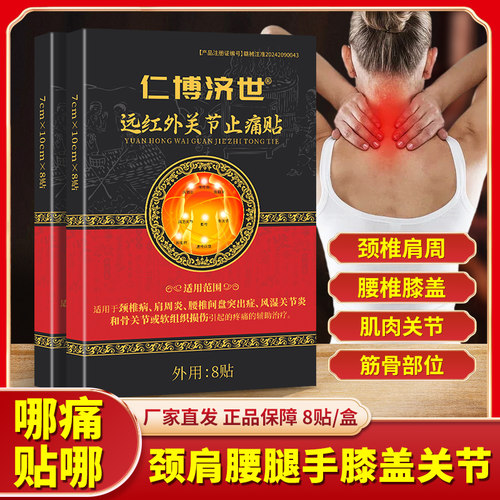 【3盒9.9元】颈肩腰腿痛贴远红外关节止痛贴颈椎肩周腰椎贴膝盖