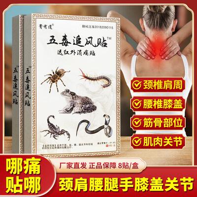 正品膏药五毒追风贴颈肩腰腿痛