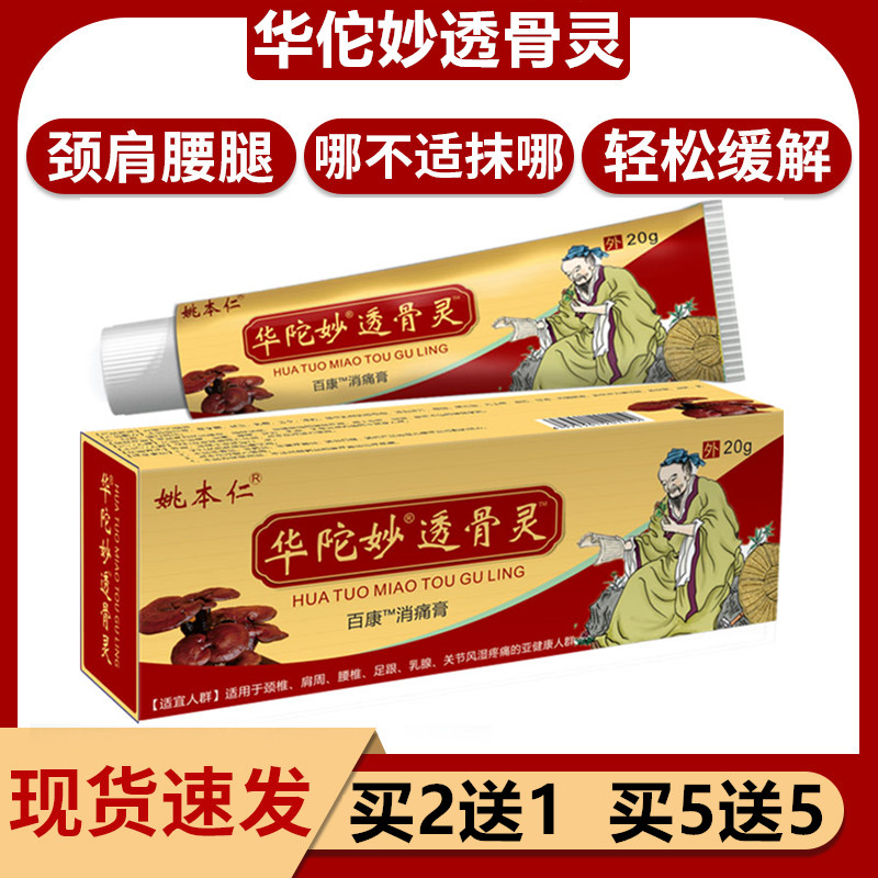 华陀妙透骨灵姚本仁正品华佗透骨灵膏颈肩腰腿关节不适外用乳膏 居家日用 护膝/护腰/护肩/护颈 原图主图