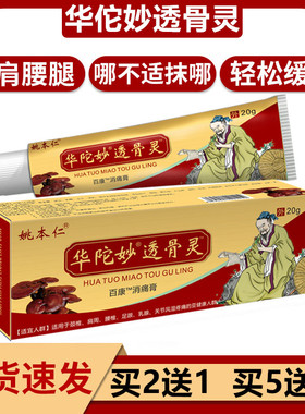 华陀妙透骨灵姚本仁正品华佗透骨灵膏颈椎肩周腰腿外用白色乳膏