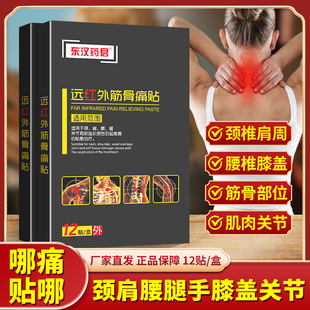 【3盒10.9元】东汉药君远红外筋骨痛贴颈椎腰椎关节膝盖突出关节