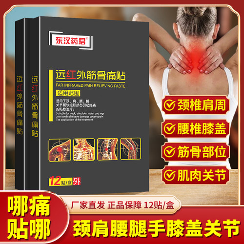 【3盒10.9元】东汉药君远红外筋骨痛贴颈椎腰椎关节膝盖突出关节