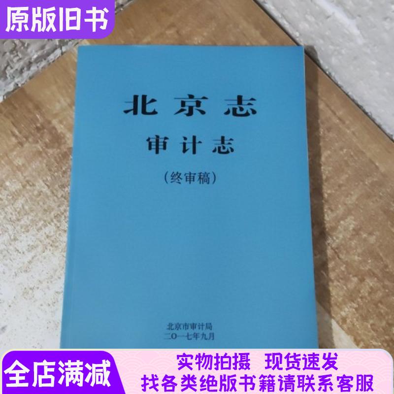 北京志审计志 终审稿