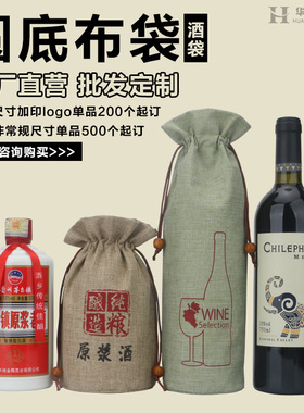 圆底圆筒麻布束口红酒白酒袋定制