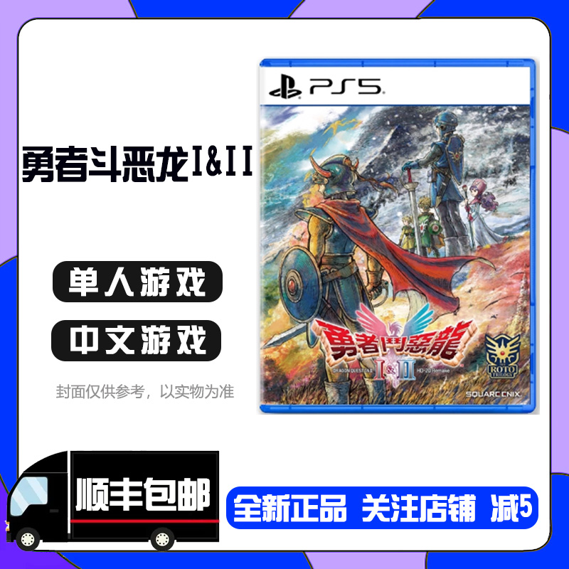 索尼PS5游戏勇者斗恶龙I&II