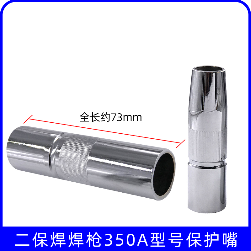 350A气保焊枪保护咀二氧化碳气体保护焊机配件保护套 喷嘴 防风罩