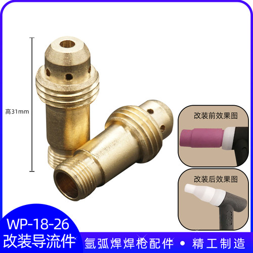 氩弧焊枪配件改装 wp 18 26导流件 分流器 氩弧焊枪加长导流件