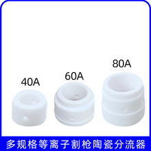 等离子切割枪嘴分流器 40A-60A-80A-pt31型号枪头配件陶瓷分流器