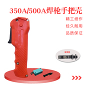 二保焊枪手把外壳二氧化碳气保焊枪手柄前壳 350A前把壳按键开关