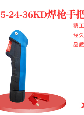 二氧化碳气保焊枪手柄前壳二保焊枪手把欧式15AK24kd36KD前把壳