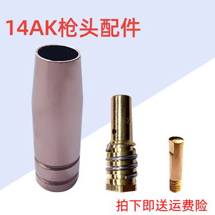 14AK二保焊机无气焊机焊枪配件 14AK保护套 保护咀 导电嘴 连接杆