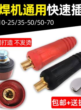 电焊机快速接头 DKJ10-25 DKJ35-50 平方快插头焊机欧式插头