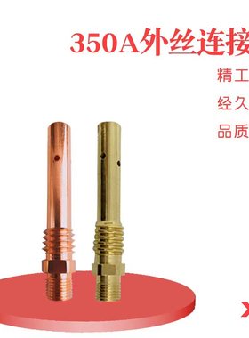 350A紫铜黄铜外牙连接杆二氧化碳气保护焊机枪头配件 焊枪连接杆