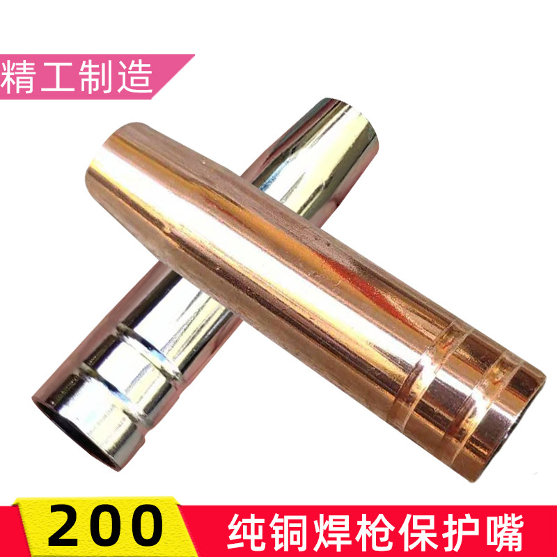 气保二保焊枪保护咀200A保护套保护嘴紫铜保护罩喷嘴气保焊枪配件