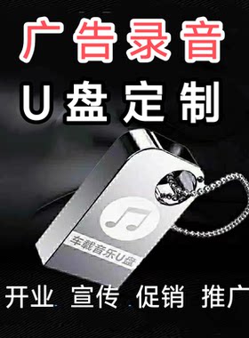 配音广告录音U盘内存卡店铺开业促销男女声语音地摊叫卖活动推广