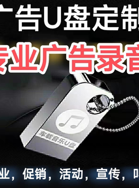 广告录音U盘内存卡定制男女声专业配音真人语音叫卖促销活动摆摊