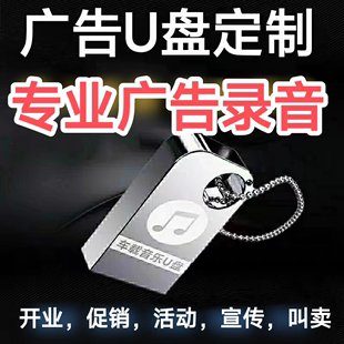 广告录音U盘内存卡定制男女声专业配音真人语音叫卖促销活动摆摊