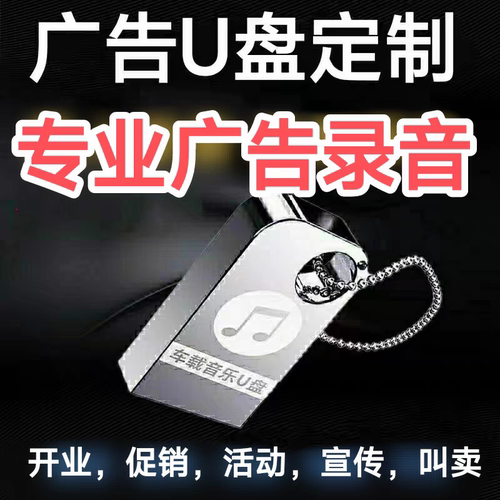 广告录音U盘内存卡定制男女声专业配音真人语音叫卖促销活动摆摊