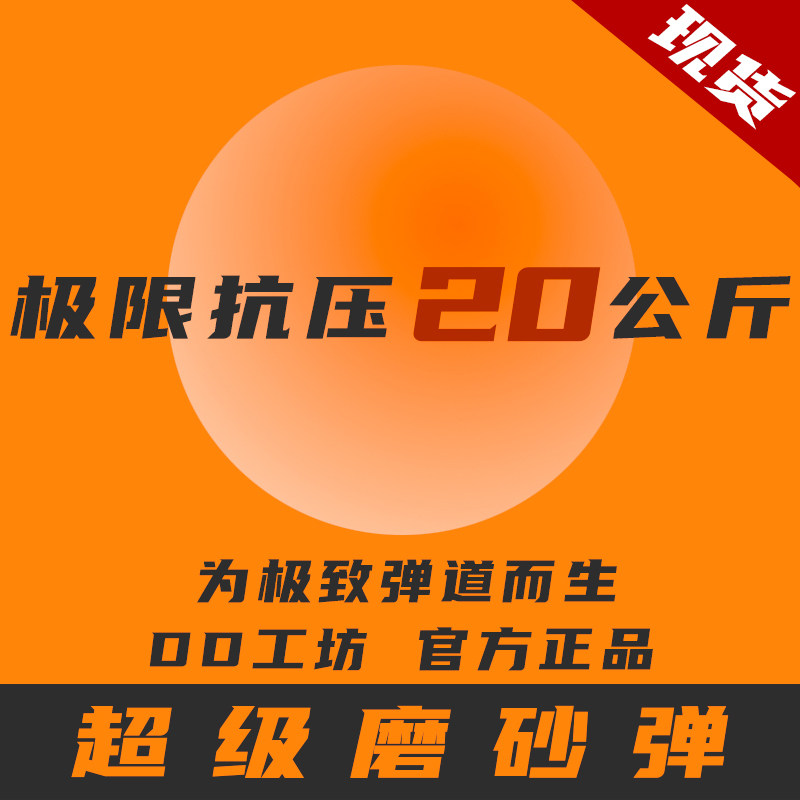 DD工坊 超级磨砂水弹 乳白磨砂 透明磨砂 加硬水弹  高均匀
