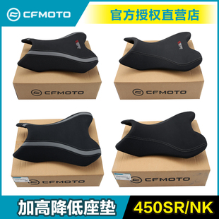 CFMOTO 450sr改装增高坐垫春风官方改装降低450nk座垫加高815座高