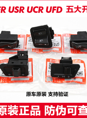 原装豪爵AFR UCR USR125大灯转向灯UFD125喇叭远近光启动开关按钮