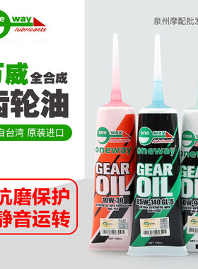 万威全合成踏板车齿轮油