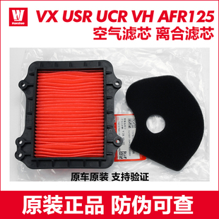 原装正品豪爵踏板摩托车VX USR UCR VH AFR125空滤空气滤芯滤清器