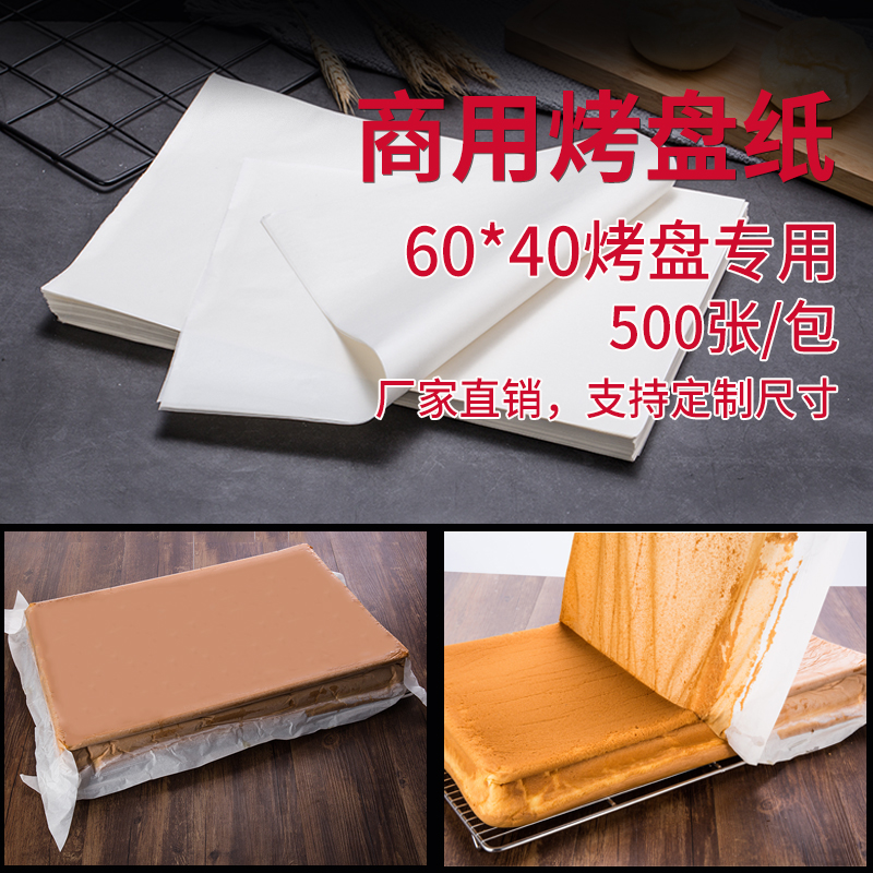 40*60商用蛋糕耐高温烤箱油纸