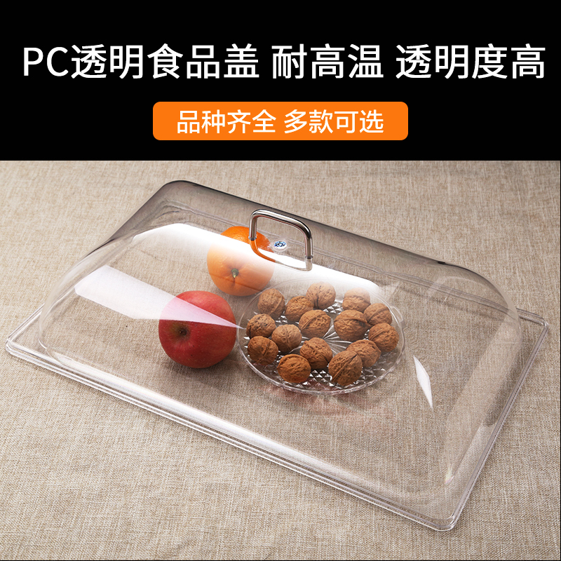 pc塑料食品盖耐高温盖子透明亚克力圆形菜盖长方形菜罩防尘保鲜盖-封面