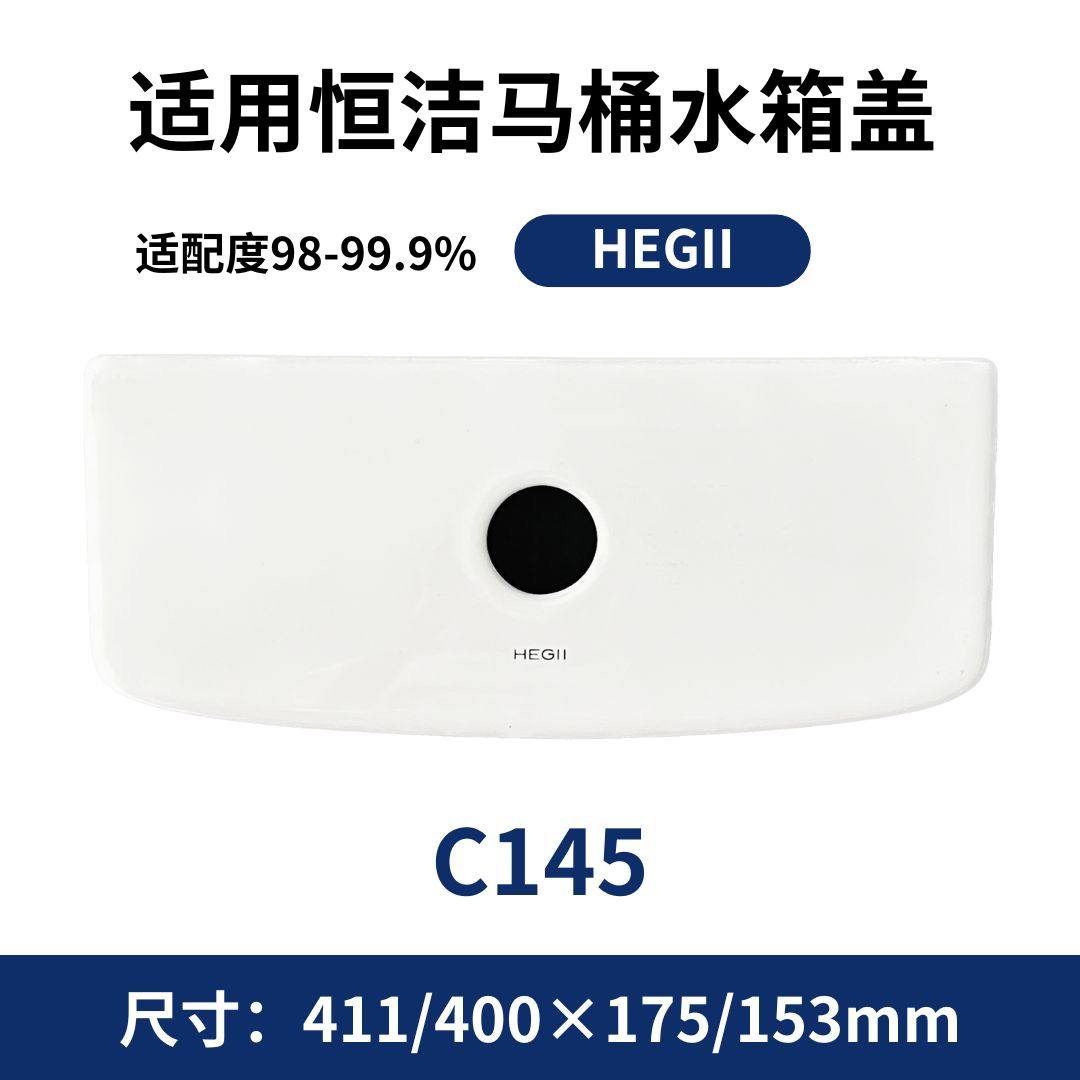 适用HEGII恒洁C145老款坐便器马桶陶瓷水箱盖配件现货411×175mm