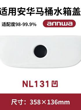适用ANNWA安华NL131凹马桶盖水箱陶瓷盖坐便器盖子358×136mm