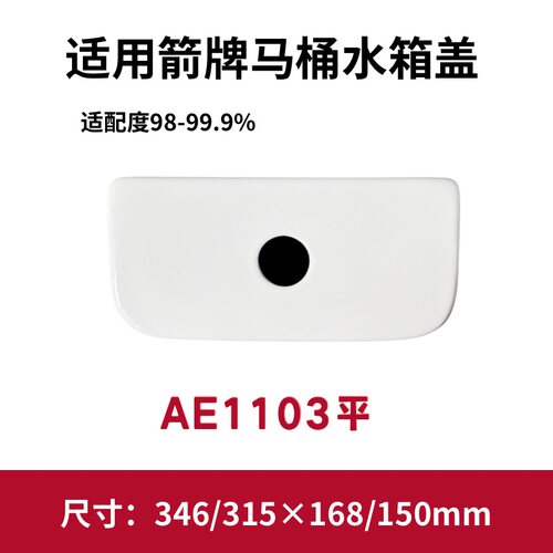适用ARROW箭牌AE1103平马桶盖水箱陶瓷盖子坐便器346/315×168