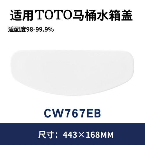 TOTO水箱CW767B配件SW767B坐便器CW767EB马桶陶瓷水箱盖443×168