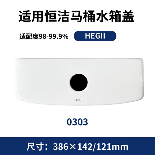 适用恒洁HEGII马桶0303坐便器陶瓷配件现货水箱盖子386×142/121