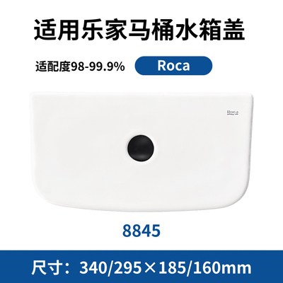 适用于乐家配件8845H马桶水箱陶瓷盖子酒店工程Roca坐便器34×18