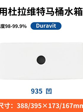 适用于杜拉维特935配件水箱盖陶瓷20家用酒店93520N会所别墅家用