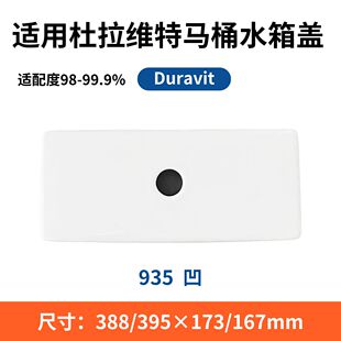 适用于杜拉维特935配件水箱盖陶瓷20家用酒店93520N会所别墅家用