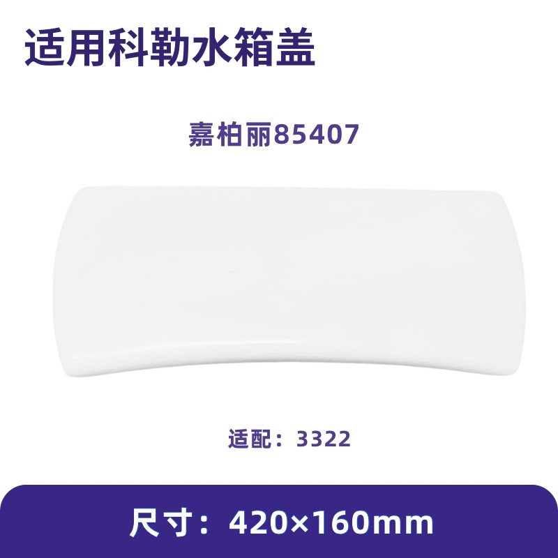 适用科勒嘉柏丽85407马桶水箱盖1164718配件坐便器盖板陶瓷3322