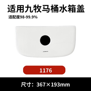 九牧1176马桶陶瓷水箱盖配件座便器马桶冲水盖方形367×193mm