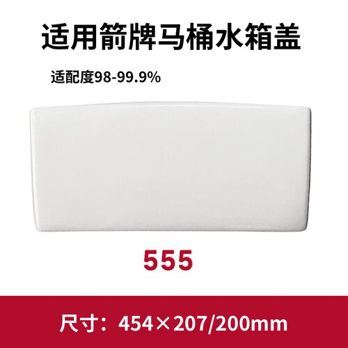 ARROW箭牌555马桶盖原厂水箱陶瓷盖坐便器盖子454×207/200mm