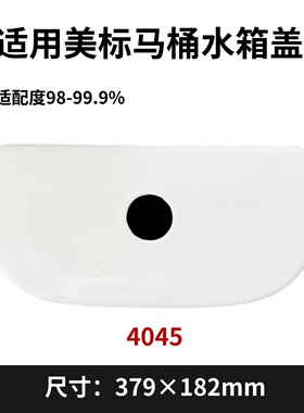 适用美标4045老款坐厕陶瓷水箱盖子配件陶瓷水箱盖379×182mm