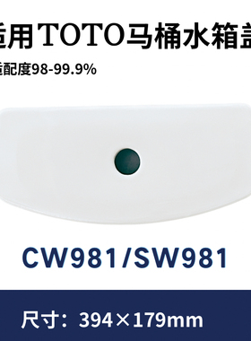适用TOTO马桶SW981CRB水箱盖CW981RB/SW981B CW981PB/SW981B