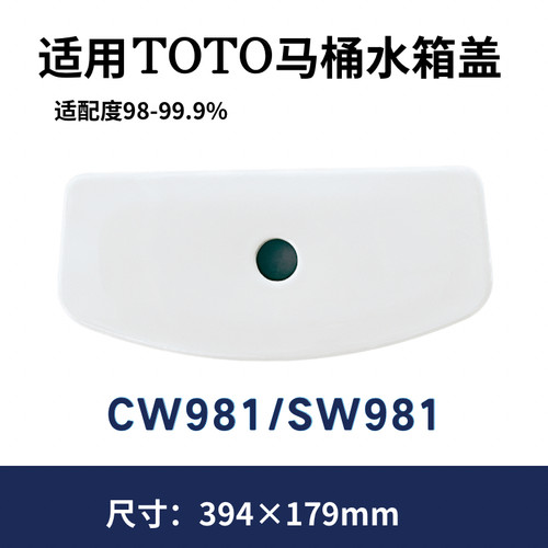 适用TOTO马桶SW981CRB水箱盖CW981RB陶瓷盖SW981B马桶盖394×179