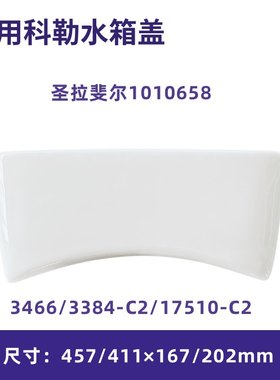 适用科勒1010658圣拉斐尔马桶水箱盖配件3384家用3466适配17510
