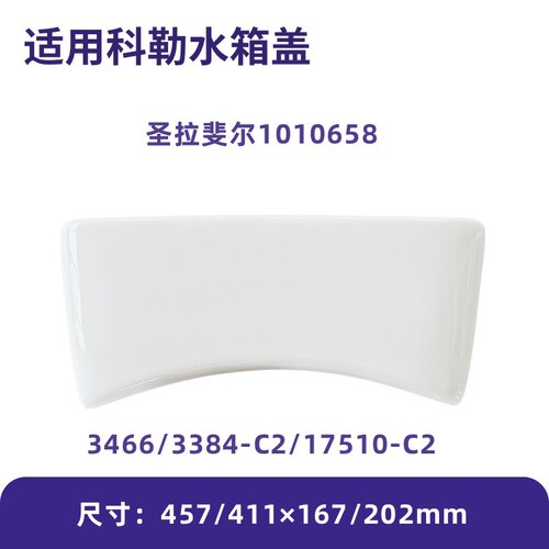 适用科勒1010658圣拉斐尔马桶水箱盖配件3384家用3466适配17510