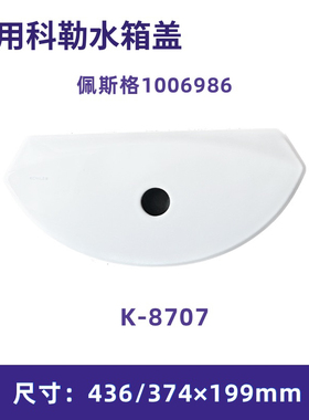 包邮科勒原装马桶水箱盖1030962佩斯格分体坐便器配件1006986