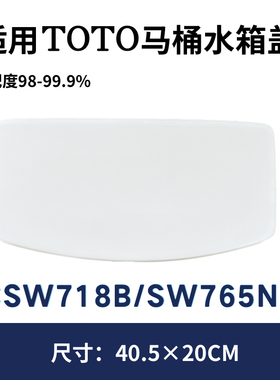 适用TOTO马桶SW718CRB水箱盖CSW718BT305 BT400/CW718BT305/SW765