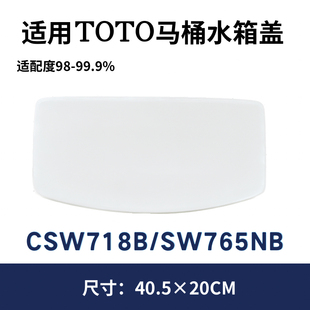 适用TOTO马桶SW718CRB水箱盖CSW718BT配件SW765现货405×200mm