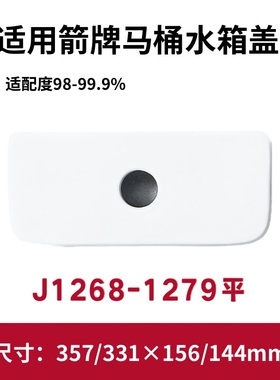 ARROW箭牌原装1279马桶盖J1268水箱陶瓷盖坐便器盖子357×156mm